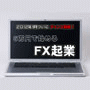 FX 風林火山｜５万円で始めるFX起業 FX風林火山