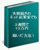 失敗続きのネット起業家でも３週間で１３万円稼いだ方法！