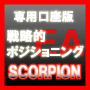 ＦＸプログラムトレーディングシステム SCORPION（スコーピオン） -戦略的ポジショニングＥＡ-