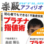 s0319【楽販アフィリオ】三井住友銀行出身の現役不動産鑑定士が教える初心者でもできる！不動産投資プラチナ指値術