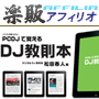 s0321【楽販アフィリオ】DJ教則本 PDF版