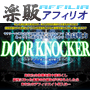 s0331【楽販アフィリオ】衝撃の携帯コンテンツ自動生成ツール　ＤＯＯＲ　ＫＮＯＣＫＥＲ　ドアノッカー