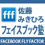 佐藤みきひろ式フェイスブック塾FFF