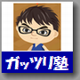 アフィリ塾 ガッツリ塾