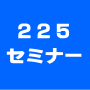 日経２２５先物オンラインセミナー