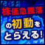 株価急騰落の初動をキャッチするツール DARK MATTER
