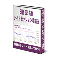 日経225ナイトセッション攻略法