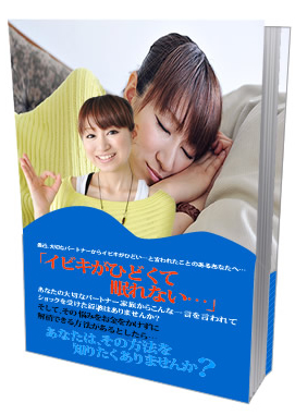 いびき対策の決定版 いびき防止マニュアル
