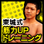 東城式筋力UPトレーニング（３ステップ東城式で筋トレ！）