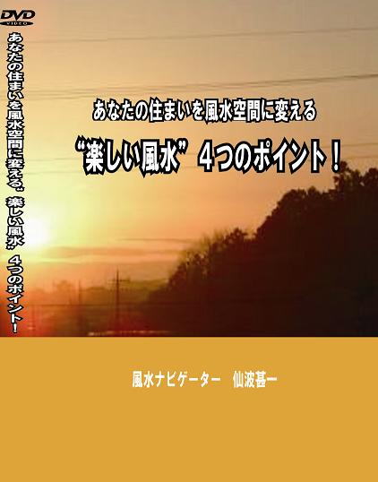 あなたの住まいを風水空間に変える“楽しい風水”４つのポイント！【建物・間取りを風水空間に変える方法を一級建築士＆風水師がこっそり教えます！】