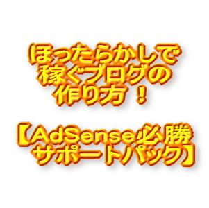 「ほったらかしで稼ぐブログの作り方」に興味のある人はほかにいませんか？【AdSense必勝サポートパック】