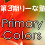 第３期りーな塾「Primary Colors」 ～ 超戦略型正統派アフィリエイト手法＆ホットコミュニケーション