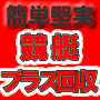 回収率530%!メールマガジン簡単メールマガジンメールマガジン堅実メールマガジンな競艇攻略法「楽得!1分間競艇運用マニュアル」