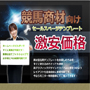 ■■激安！競馬商材向けセールスページテンプレート販売！■■