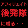 後発隊アフィリエイターの為のホームページテンプレート「私流」