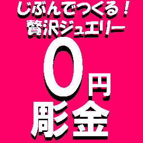 じぶんでつくる！『金のジュエリー』ワークショップDVD