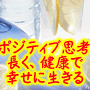 【再販売権付】ポジティブ思考で健康でより長く幸せに生きる方法