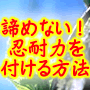 【再販売権付】諦めない！忍耐力を付けるテクニック