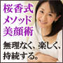 1日5分で10年前の私にタイムスリップ！桜香式美顔術