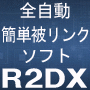 スタンダード版　簡単自動被リンクソフト「R2DX」