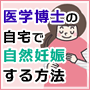 子宮と卵巣を若返らせて妊娠適齢期の妊娠力を手に入れる!! 医学博士の自宅で自然妊娠する方法