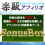 s0326【楽販アフィリオ】アフィリエイト特典配布ツール【ＢｏｎｕｓＢｏｘ】