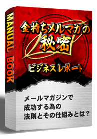 メイルマーケティング・マニュアル（Ｋａｎｅｍｏｃｈｉ　Ｍｅｌｍａｇａ　Ｈｉｍｉｔｓｕ　Ｂｙ　Ｉ－Ｓｈｉｎ－Ｎｅｔ．Ｉｎｃ）