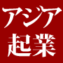 【海外起業】浅野哲著：アジアに挑戦して勝つ！！