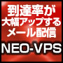 到達率が大幅アップするメール配信 VPS-NEO(ゴールド)