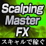 Scalping Master FX (スキャルピング・マスターFX)