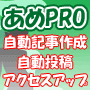 あめPRO☆自動記事生成・投稿＆アクセスアップツール