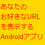 シマッチミーなんでもURL版（１個パック）　お好きなURLをブラウザで開くAndroidアプリの作成