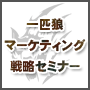 一匹狼マーケティング戦略セミナー　完全版