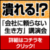 『会社に頼らない生き方』南部靖之講演会