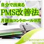 自分で出来るＰＭＳ改善法〜月経血コントロールヨガ〜