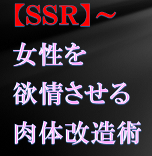 あなたのカラダを、65日以内に女性を欲情させる筋肉質でタフなカラダへと激変させることは本当に可能なのか？はい可能です。ジム　フィットネス　筋トレ　ダイエット