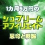 シュプリームアフィリエイト【１ヶ月５万円を稼ぐための思考と戦略】