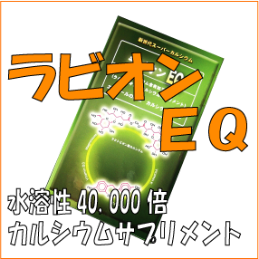 水溶性40,000倍のラクトビオン酸カルシウムサプリメント　ラビオンＥＱ