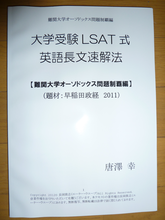 ２１歳でTOEFL世界第３位の語学能者が開発した、本番・模試でライバルを圧倒的にリードするための「戦略」を含めたレベルの高い英語長文問題の短期克服メソッド「大学受験LSAT式英語長文問題速解法 難関大学オーソドックス問題制覇編」