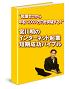 “知識ゼロから年収３,０００万円を突破する！”宮川明のインターネット起業短期成功バイブル