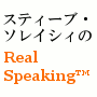 スティーブ・ソレイシィのReal Speaking（リアルスピーキング）英語を話せる秘密！