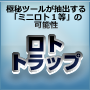 ミニロト予想ソフト『ロトトラップ』