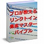 プロが教えるリンクトインビジネス活用完全バイブル