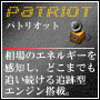 『ＰＡＴＲＩＯＴ』　相場のエネルギーを感知し、どこまでも追跡するインジケーター！