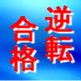 京大・阪大・神大に現役合格をした講師達が伝える 大学入試に自力で逆転合格するための効率的な勉強法  【特典多数＋現役生によるメールサポート】