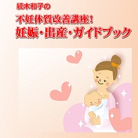 妊娠率が83%アップする！不妊体質改善講座！妊娠・出産・ガイドブック