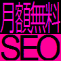 【月額無料】IP分散被リンク100本