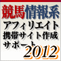 競馬情報系アフィリエイト携帯サイト作成サポート2012