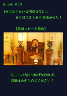 【何も知らない専門学校生】に６０日で２０００万を稼がせた!【最速のスピード戦略】