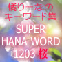 橘りーなのキーワード集 スーパーHANA☆WORD1203「桜」 【やわらか☆アフィリ vol.08-2】